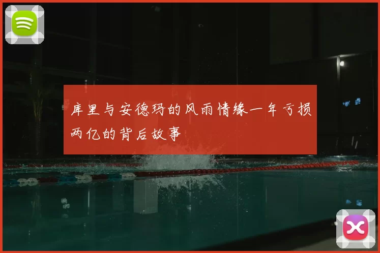 库里与安德玛的风雨情缘一年亏损两亿的背后故事