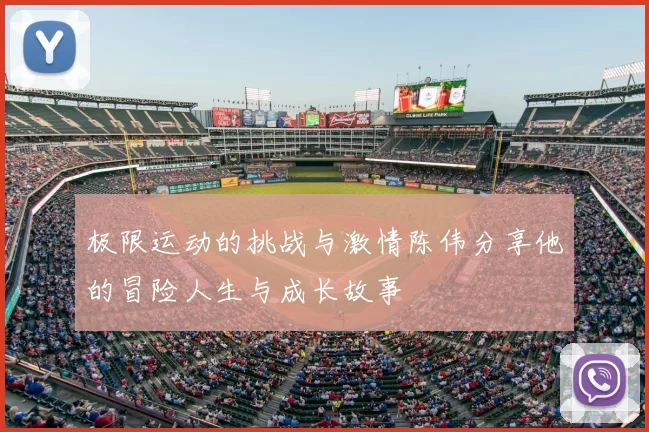 极限运动的挑战与激情陈伟分享他的冒险人生与成长故事