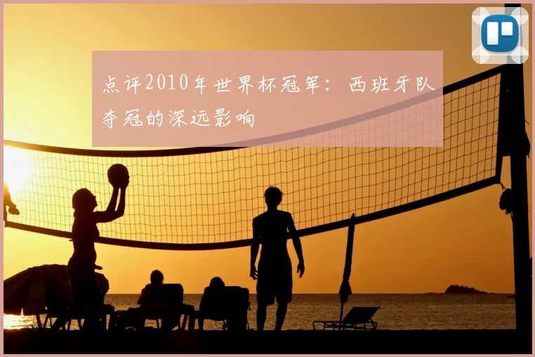 点评2010年世界杯冠军：西班牙队夺冠的深远影响
