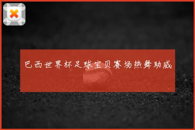 巴西世界杯足球宝贝赛场热舞助威
