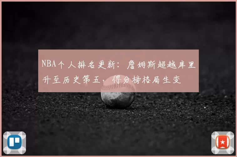 NBA个人排名更新：詹姆斯超越库里升至历史第五，得分榜格局生变