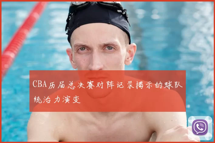 CBA历届总决赛对阵记录揭示的球队统治力演变