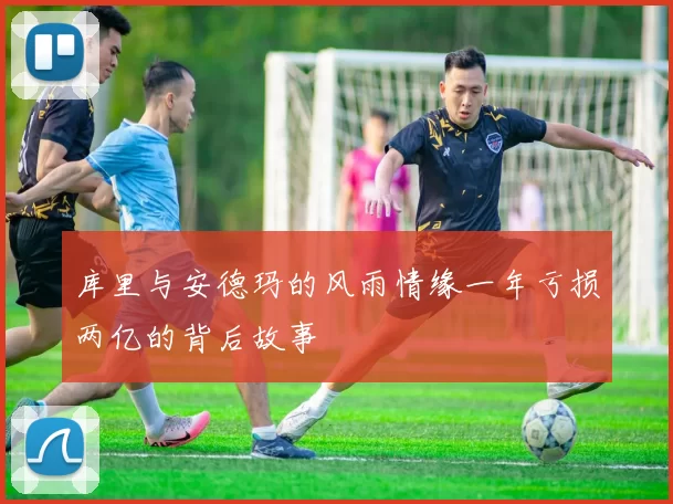 库里与安德玛的风雨情缘一年亏损两亿的背后故事