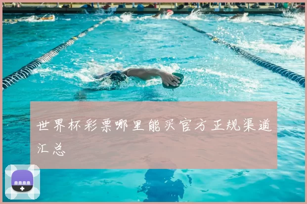 世界杯彩票哪里能买官方正规渠道汇总