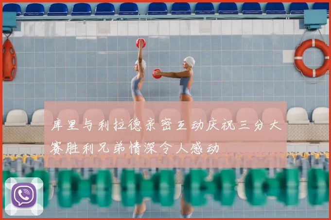 库里与利拉德亲密互动庆祝三分大赛胜利兄弟情深令人感动