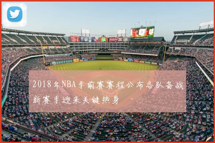 2018年NBA季前赛赛程公布各队备战新赛季迎来关键热身