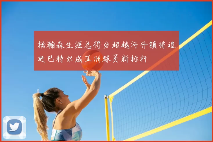 杨瀚森生涯总得分超越河升镇将追赶巴特尔成亚洲球员新标杆