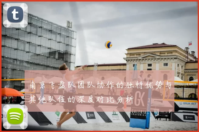 南京飞盘队团队协作的独特优势与其他队伍的深度对比分析