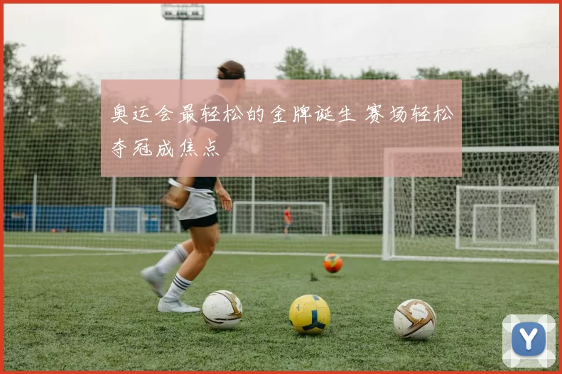 奥运会最轻松的金牌诞生 赛场轻松夺冠成焦点