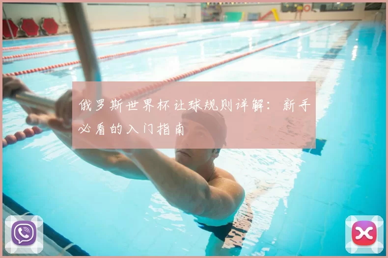 俄罗斯世界杯让球规则详解:新手必看的入门指南
