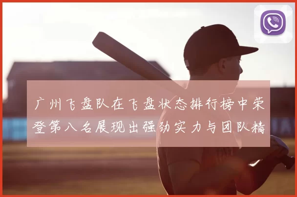 广州飞盘队在飞盘状态排行榜中荣登第八名展现出强劲实力与团队精神