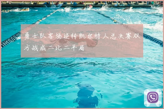 勇士队客场逆转凯尔特人总决赛双方战成二比二平局