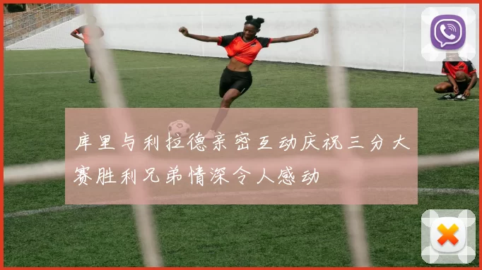 库里与利拉德亲密互动庆祝三分大赛胜利兄弟情深令人感动
