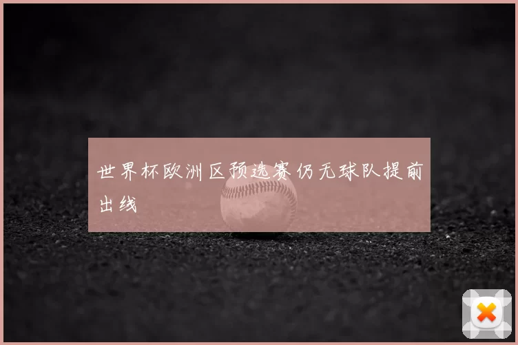 世界杯欧洲区预选赛仍无球队提前出线