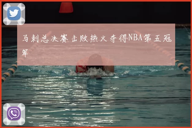 马刺总决赛击败热火夺得NBA第五冠军