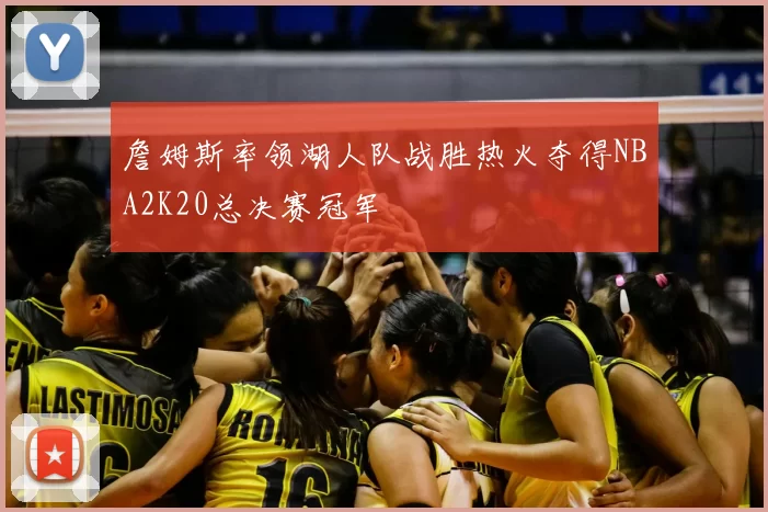 詹姆斯率领湖人队战胜热火夺得NBA2K20总决赛冠军