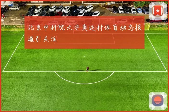 北京中科院大学奥运村体育动态报道引关注