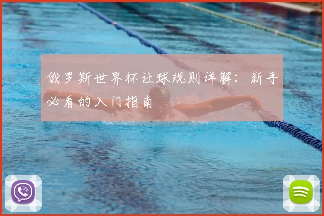俄罗斯世界杯让球规则详解：新手必看的入门指南