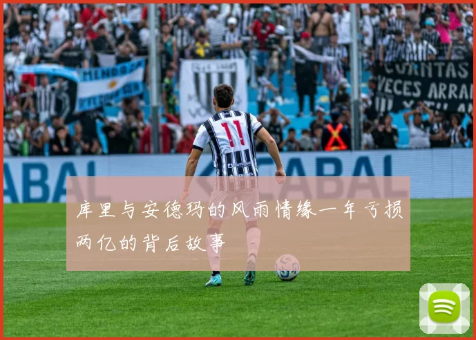 库里与安德玛的风雨情缘一年亏损两亿的背后故事