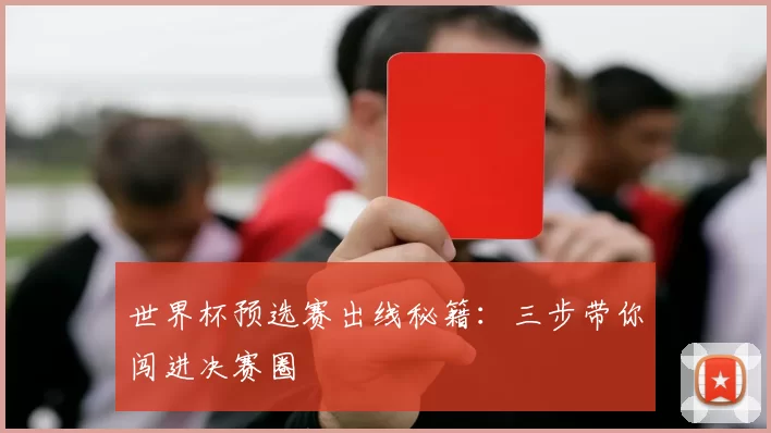世界杯预选赛出线秘籍:三步带你闯进决赛圈