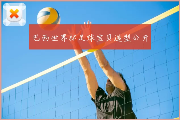 巴西世界杯足球宝贝造型公开