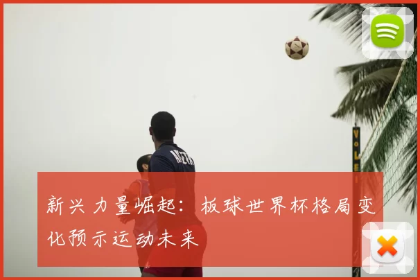 新兴力量崛起：板球世界杯格局变化预示运动未来