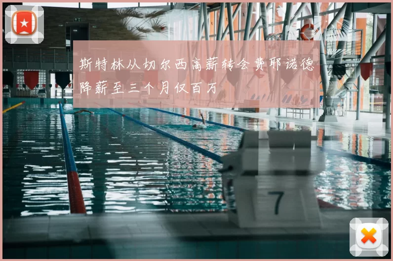 斯特林从切尔西高薪转会费耶诺德降薪至三个月仅百万