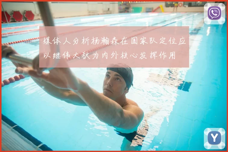 媒体人分析杨瀚森在国家队定位应以继伟大秋为内外核心发挥作用