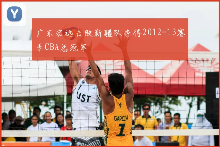 广东宏远击败新疆队夺得2012-13赛季CBA总冠军