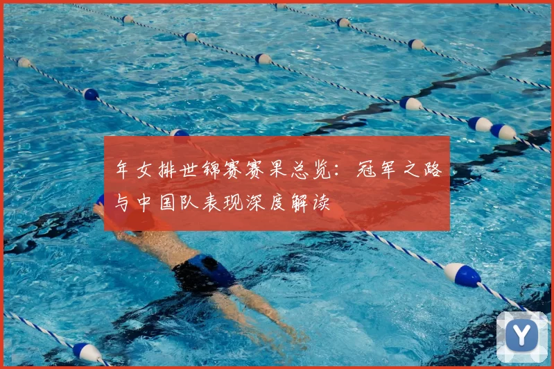 年女排世锦赛赛果总览:冠军之路与中国队表现深度解读