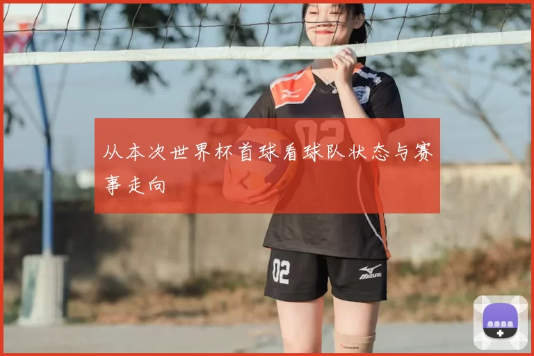 从本次世界杯首球看球队状态与赛事走向
