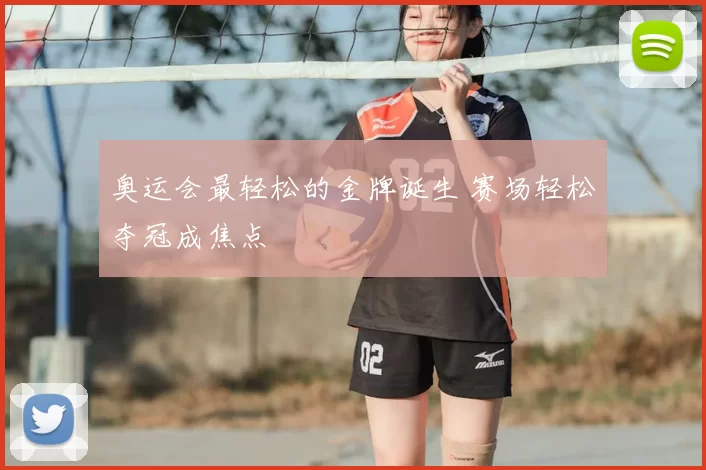 奥运会最轻松的金牌诞生 赛场轻松夺冠成焦点