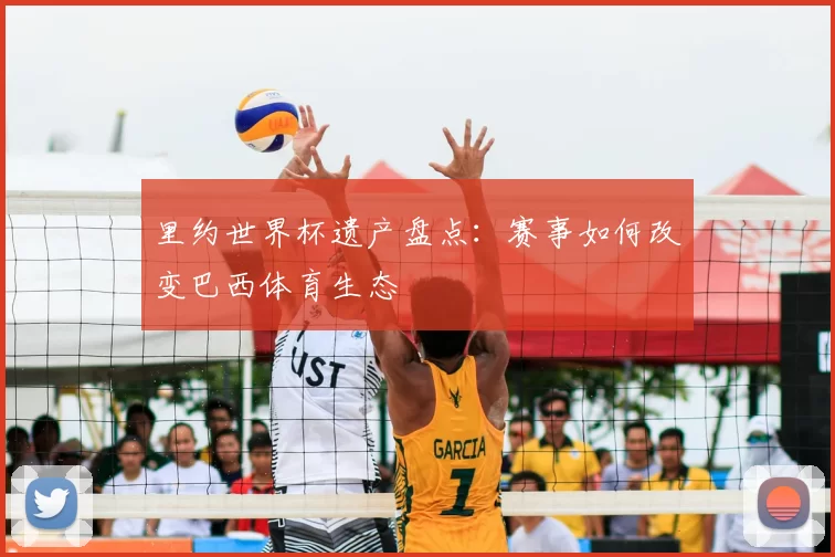 里约世界杯遗产盘点:赛事如何改变巴西体育生态
