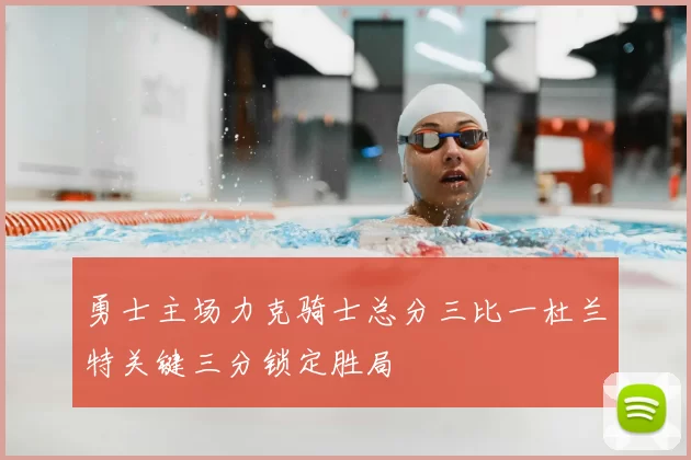 勇士主场力克骑士总分三比一杜兰特关键三分锁定胜局