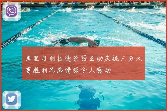 库里与利拉德亲密互动庆祝三分大赛胜利兄弟情深令人感动