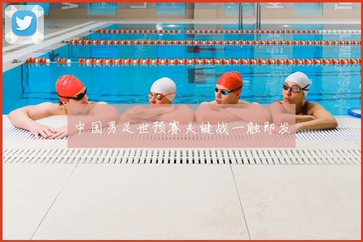 中国男足世预赛关键战一触即发