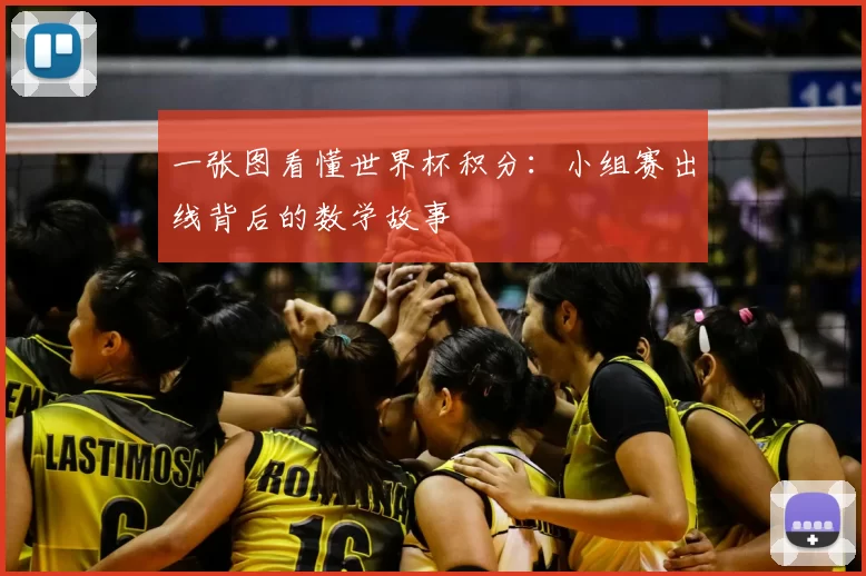 一张图看懂世界杯积分：小组赛出线背后的数学故事