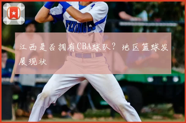 江西是否拥有CBA球队？地区篮球发展现状