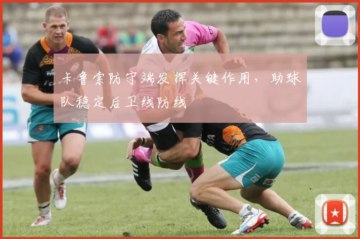 卡鲁索防守端发挥关键作用，助球队稳定后卫线防线