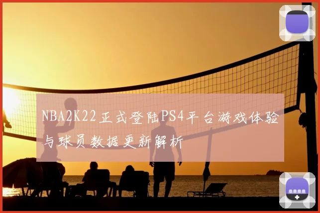 NBA2K22正式登陆PS4平台游戏体验与球员数据更新解析